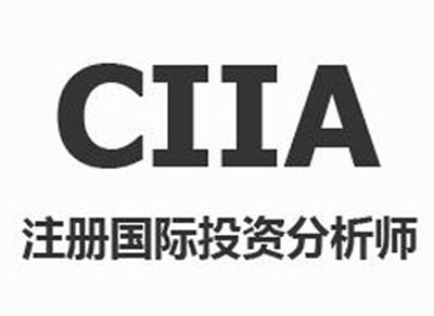2021CIIA考試的條件